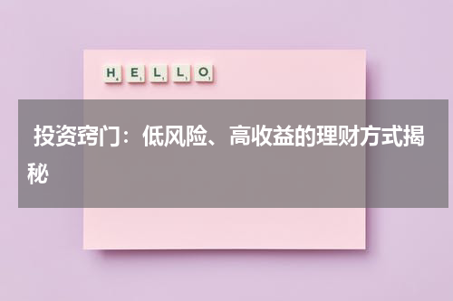  投资窍门：低风险、高收益的理财方式揭秘