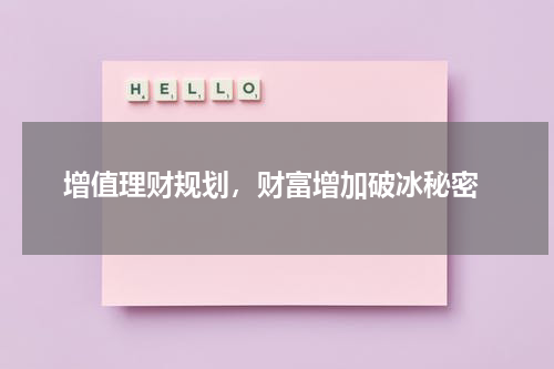  增值理财规划，财富增加破冰秘密