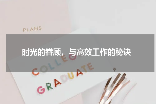  时光的眷顾，与高效工作的秘诀