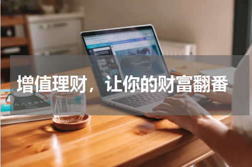  增值理财，让你的财富翻番