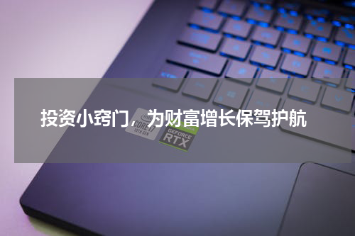 投资小窍门，为财富增长保驾护航