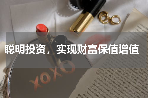  聪明投资，实现财富保值增值