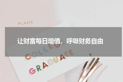 让财富每日增值，呼吸财务自由
