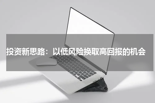  投资新思路：以低风险换取高回报的机会