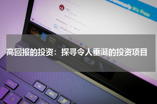  高回报的投资：探寻令人垂涎的投资项目