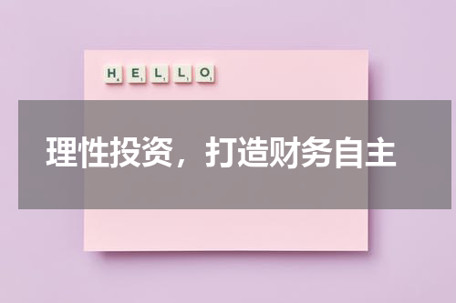  理性投资，打造财务自主