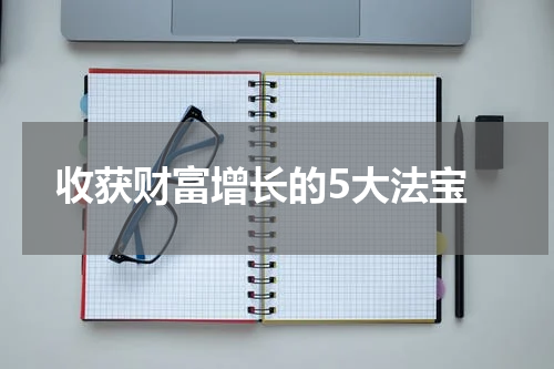  收获财富增长的5大法宝