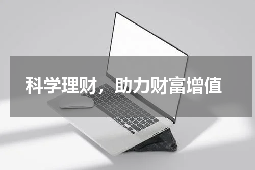  科学理财，助力财富增值