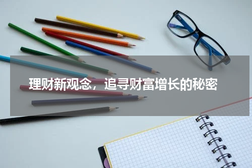  理财新观念，追寻财富增长的秘密