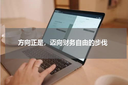  方向正是，迈向财务自由的步伐