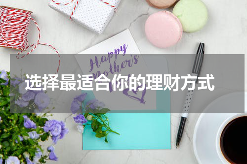  选择最适合你的理财方式