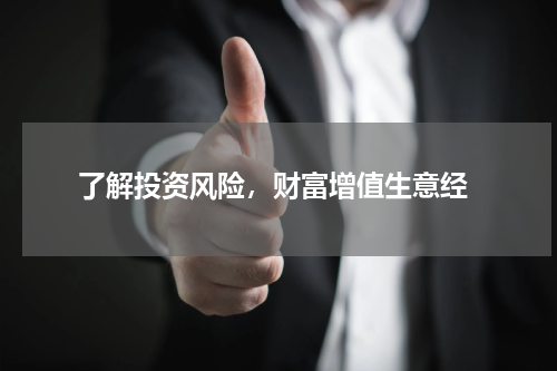  了解投资风险，财富增值生意经