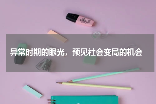  异常时期的眼光，预见社会变局的机会