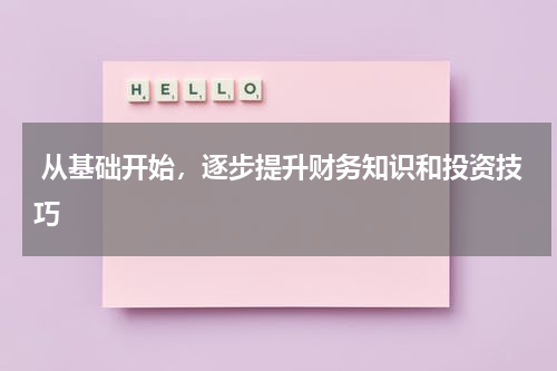  从基础开始，逐步提升财务知识和投资技巧