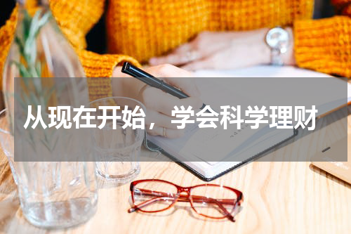  从现在开始，学会科学理财