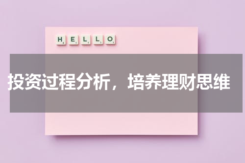  投资过程分析，培养理财思维