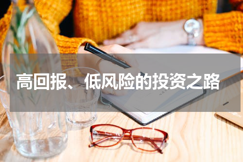  高回报、低风险的投资之路