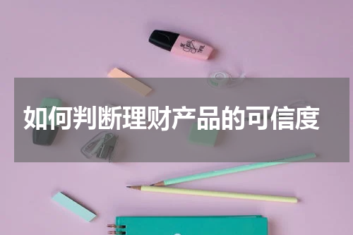  如何判断理财产品的可信度