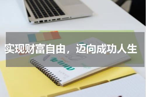  实现财富自由，迈向成功人生