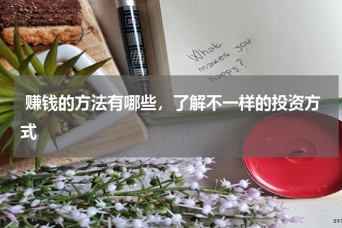  赚钱的方法有哪些，了解不一样的投资方式
