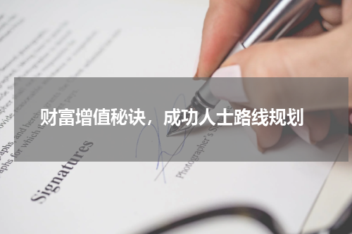  财富增值秘诀，成功人士路线规划
