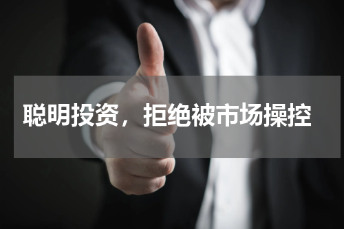  聪明投资，拒绝被市场操控