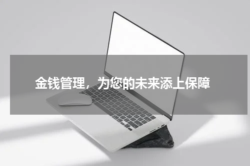  金钱管理，为您的未来添上保障