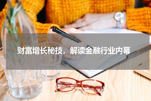  财富增长秘技，解读金融行业内幕