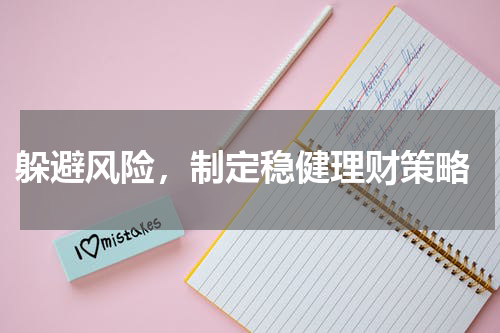  躲避风险，制定稳健理财策略