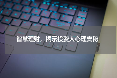  智慧理财，揭示投资人心理奥秘