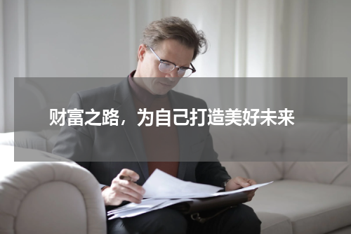  财富之路，为自己打造美好未来