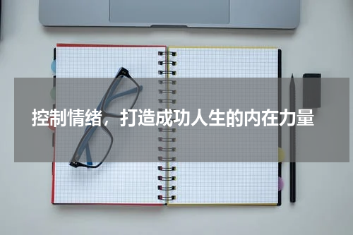  控制情绪，打造成功人生的内在力量