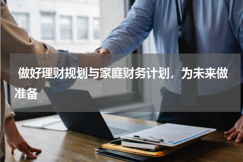  做好理财规划与家庭财务计划，为未来做准备