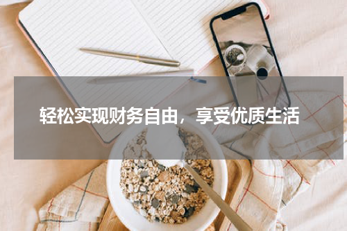  轻松实现财务自由，享受优质生活