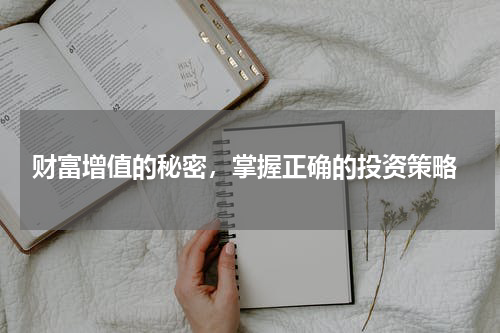  财富增值的秘密，掌握正确的投资策略