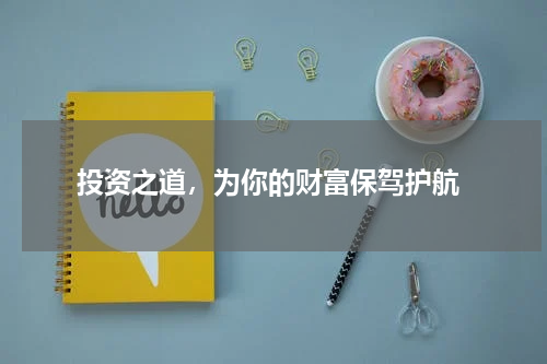  投资之道，为你的财富保驾护航