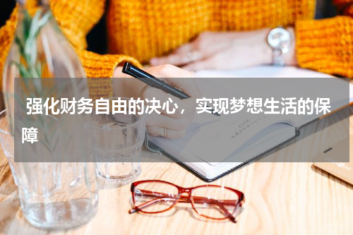 强化财务自由的决心，实现梦想生活的保障