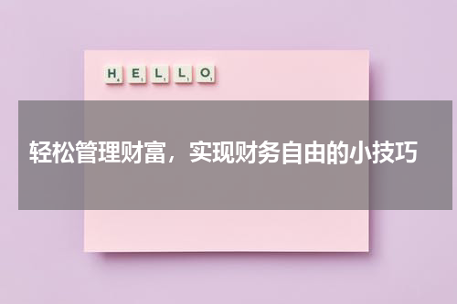 轻松管理财富，实现财务自由的小技巧