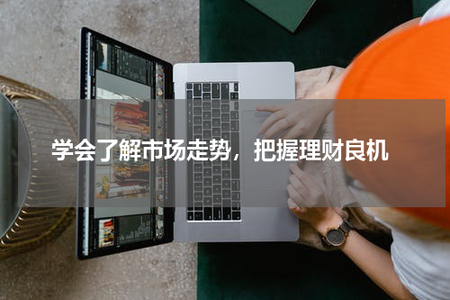  学会了解市场走势，把握理财良机