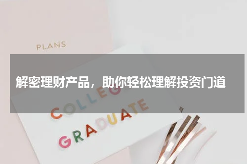  解密理财产品，助你轻松理解投资门道