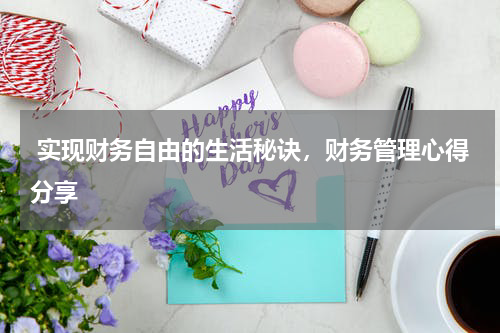  实现财务自由的生活秘诀，财务管理心得分享