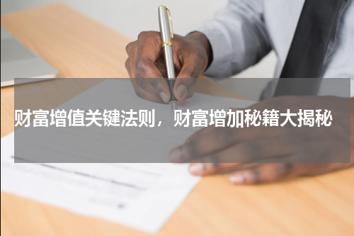  财富增值关键法则，财富增加秘籍大揭秘