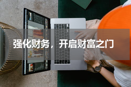  强化财务，开启财富之门