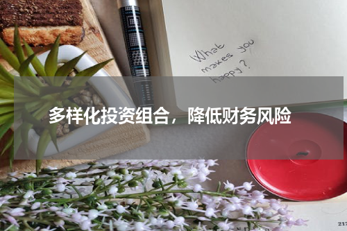  多样化投资组合，降低财务风险