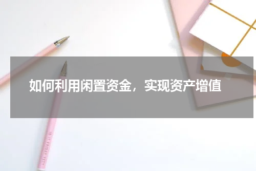  如何利用闲置资金，实现资产增值