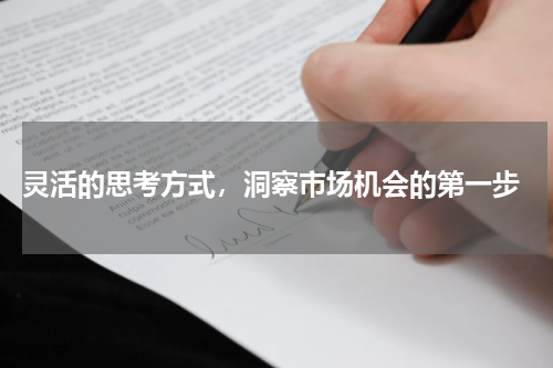  灵活的思考方式，洞察市场机会的第一步