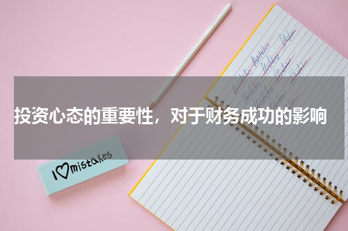  投资心态的重要性，对于财务成功的影响
