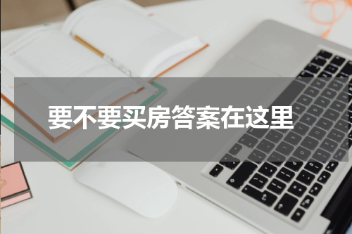  要不要买房答案在这里