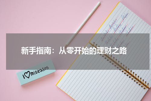  新手指南：从零开始的理财之路