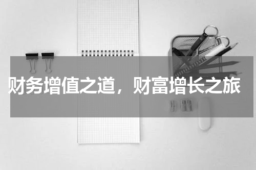  财务增值之道，财富增长之旅